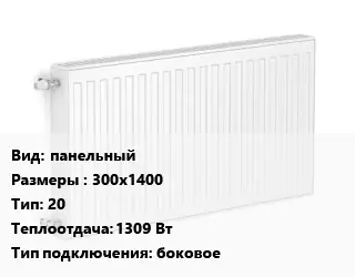 Радиатор стальной панельный 300х1400 20 1309 Вт Подкл:боковое